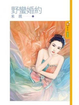 cover image of 野蠻婚約